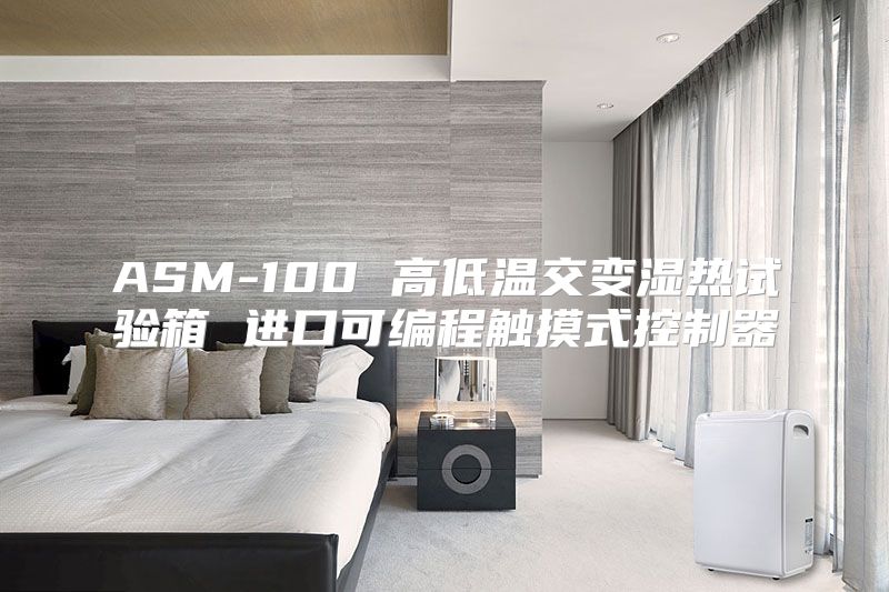 ASM-100 高低温交变湿热试验箱 进口可编程触摸式控制器