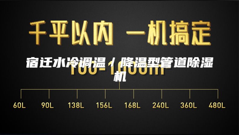 宿迁水冷调温／降温型管道除湿机