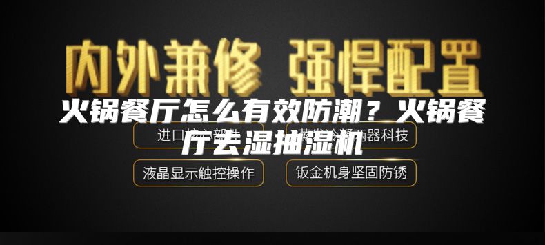 火锅餐厅怎么有效防潮？火锅餐厅去湿抽湿机