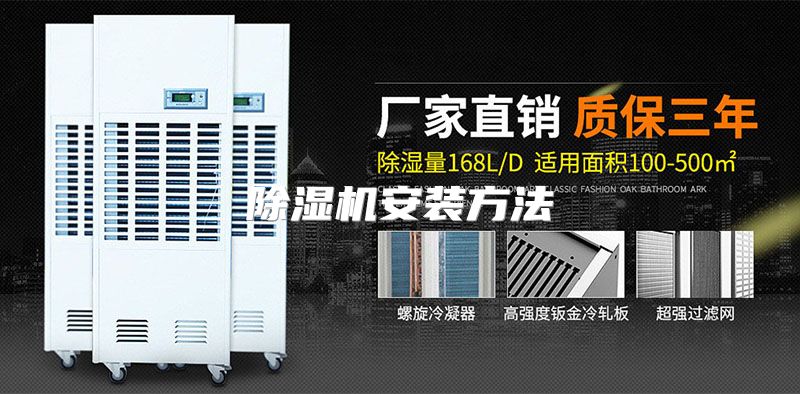 除湿机安装方法