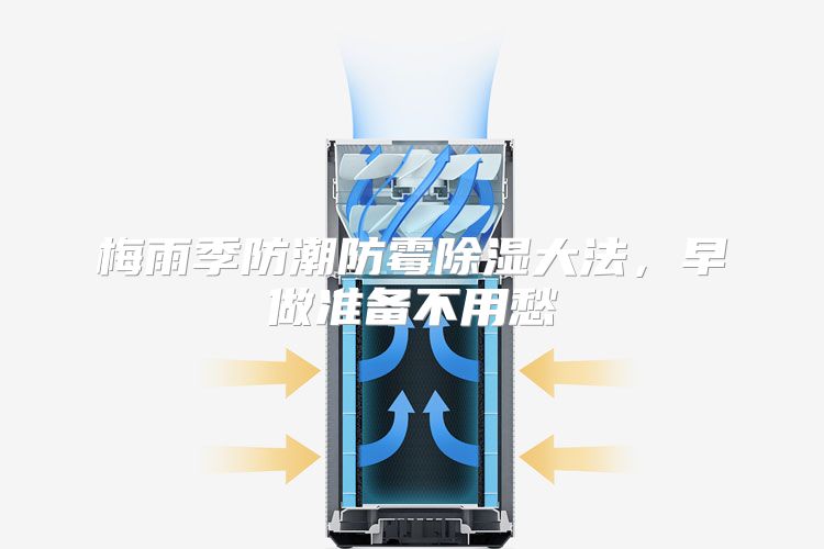 梅雨季防潮防霉除湿大法，早做准备不用愁