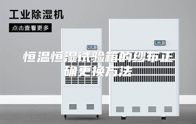 恒温恒湿试验箱的纱布正确更换方法