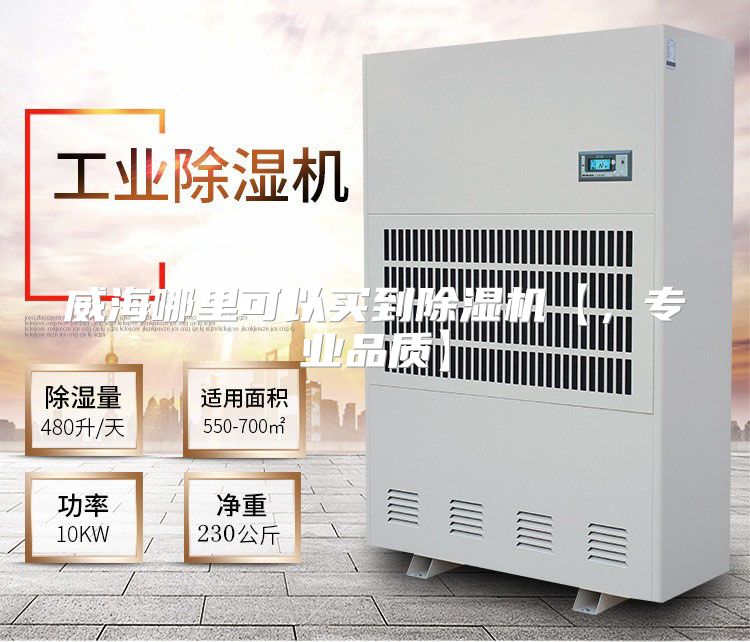 威海哪里可以买到除湿机【，专业品质】