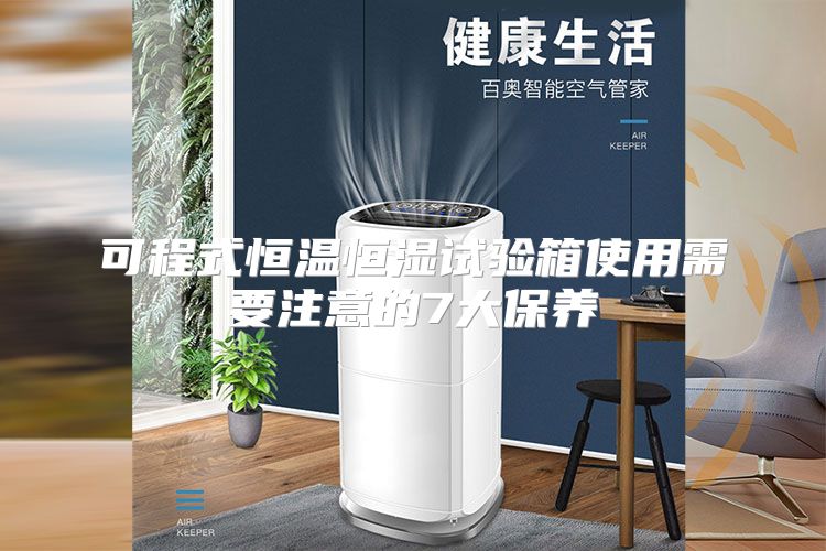可程式恒温恒湿试验箱使用需要注意的7大保养