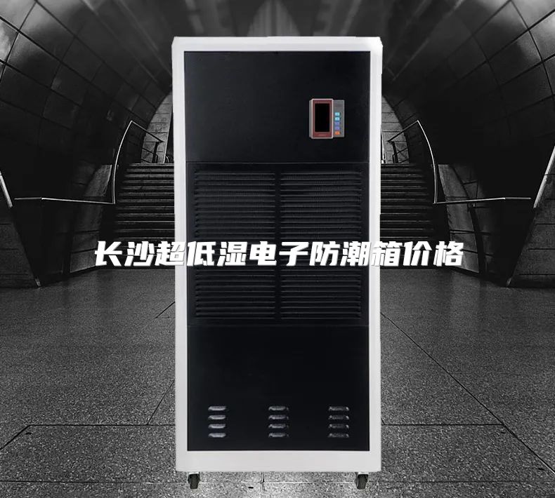 长沙超低湿电子防潮箱价格