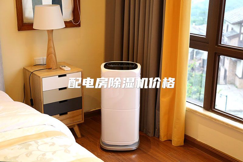 配电房除湿机价格