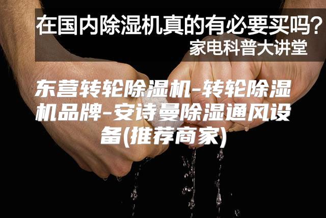 东营转轮除湿机-转轮除湿机品牌-安诗曼除湿通风设备(推荐商家)