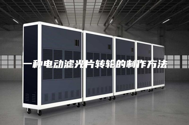 一种电动滤光片转轮的制作方法