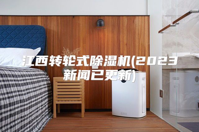 江西转轮式除湿机(2023新闻已更新)