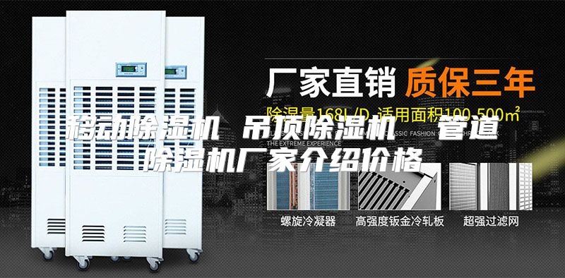 移动除湿机 吊顶除湿机  管道除湿机厂家介绍价格