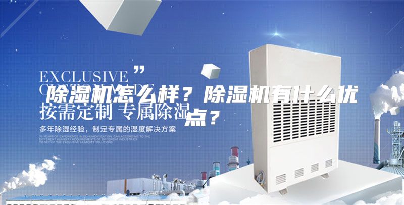 除湿机怎么样？除湿机有什么优点？