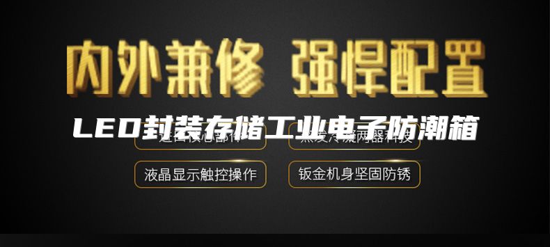 LED封装存储工业电子防潮箱