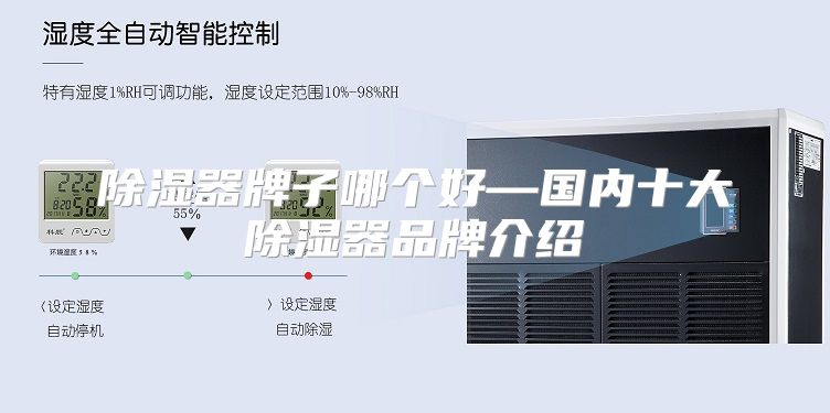 除湿器牌子哪个好—国内十大除湿器品牌介绍