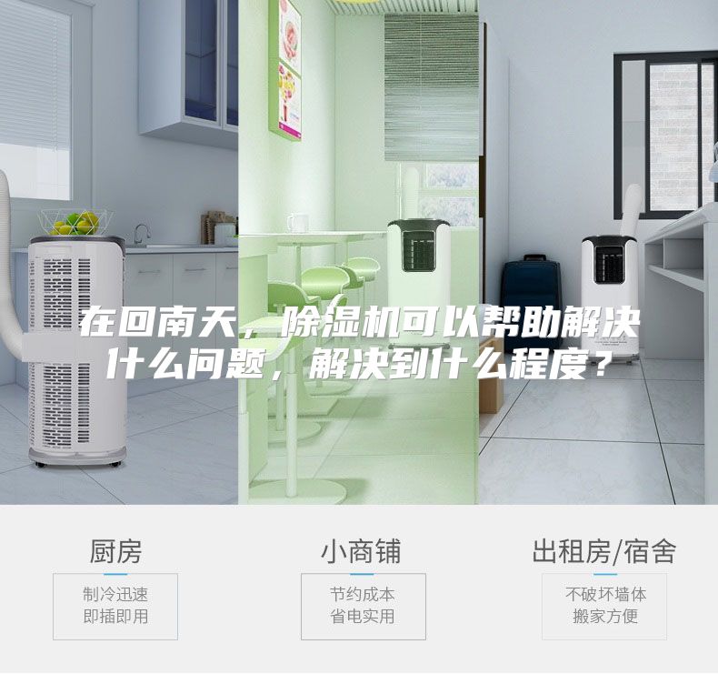 在回南天,除湿机可以帮助解决什么问题,解决到什么程度?
