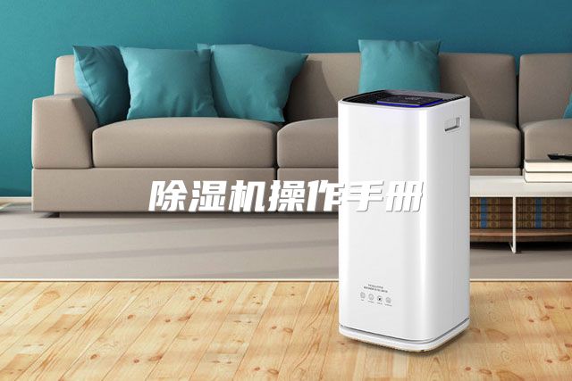 除湿机操作手册