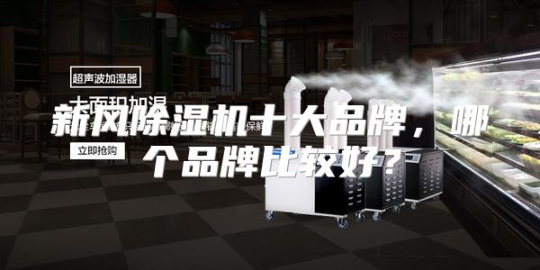 新风除湿机十大品牌,哪个品牌比较好?