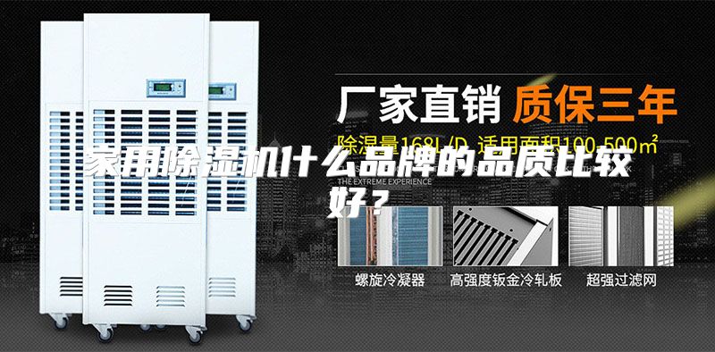 家用除湿机什么品牌的品质比较好?