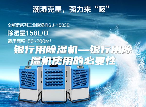 银行用除湿机—银行用除湿机使用的必要性