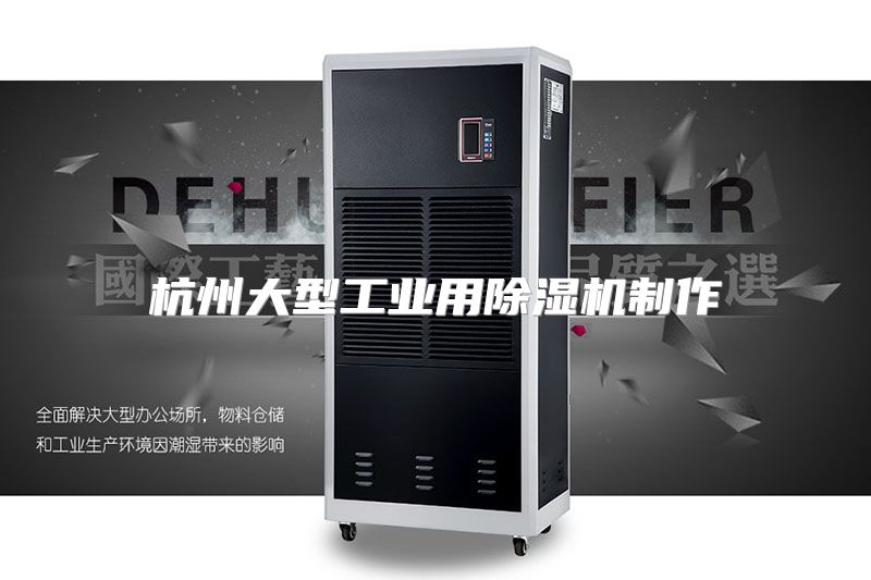 杭州大型工业用除湿机制作