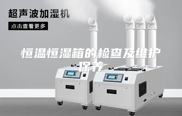 恒温恒湿箱的检查及维护保养