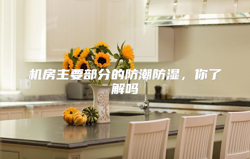 机房主要部分的防潮防湿，你了解吗