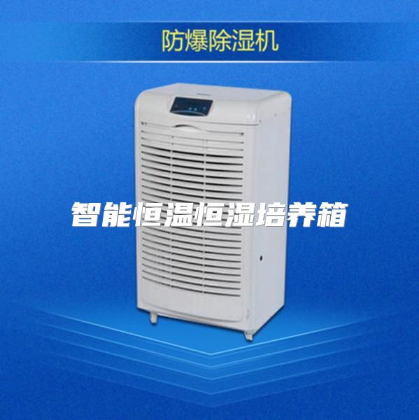 智能恒温恒湿培养箱