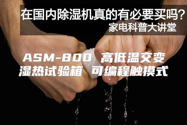 ASM-800 高低温交变湿热试验箱 可编程触摸式