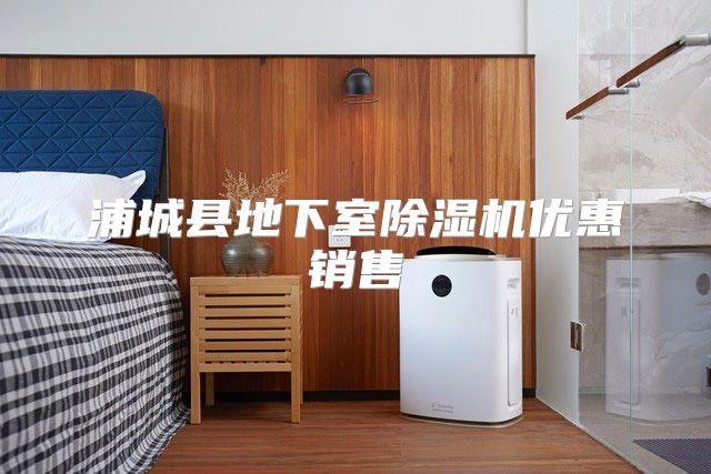 浦城县地下室除湿机优惠销售