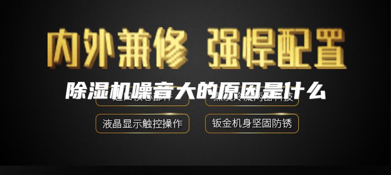 除湿机噪音大的原因是什么