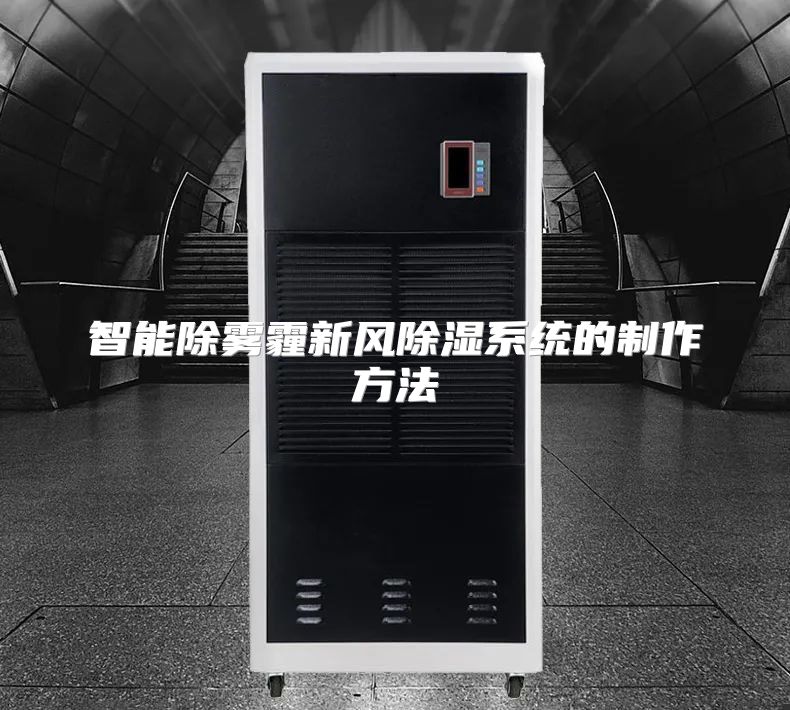 智能除雾霾新风除湿系统的制作方法