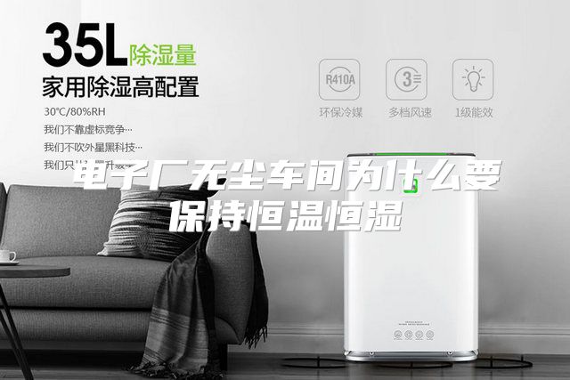 电子厂无尘车间为什么要保持恒温恒湿