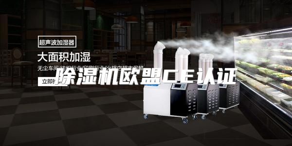 除湿机欧盟CE认证