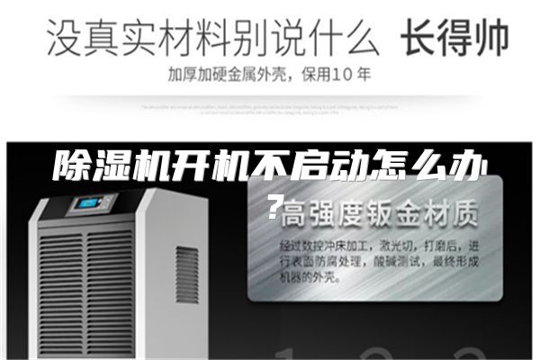 除湿机开机不启动怎么办?