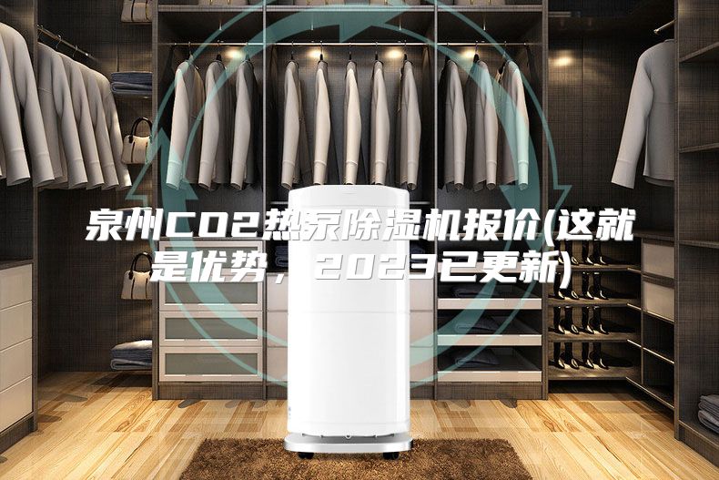 泉州CO2热泵除湿机报价(这就是优势，2023已更新)