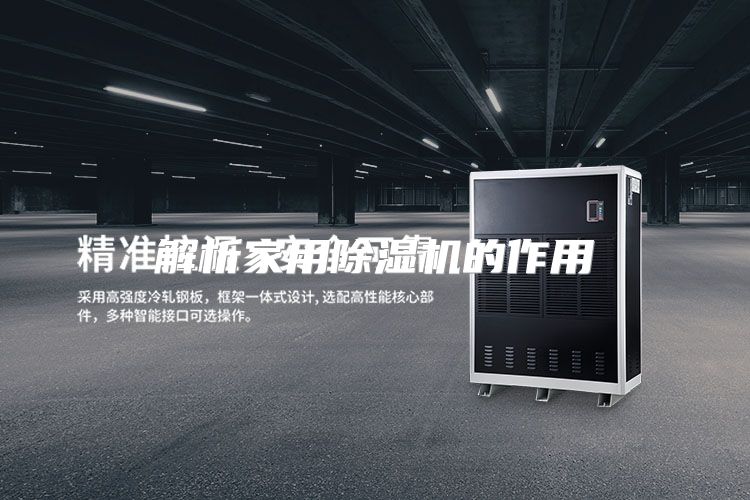 解析家用除湿机的作用