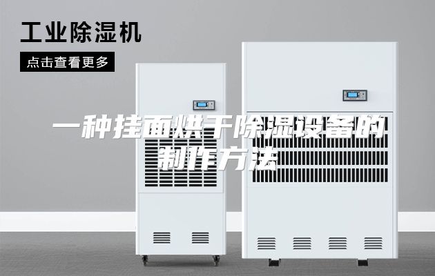 一种挂面烘干除湿设备的制作方法