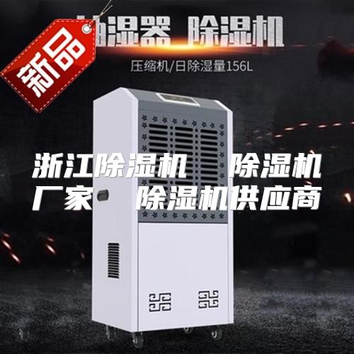 浙江除湿机  除湿机厂家  除湿机供应商