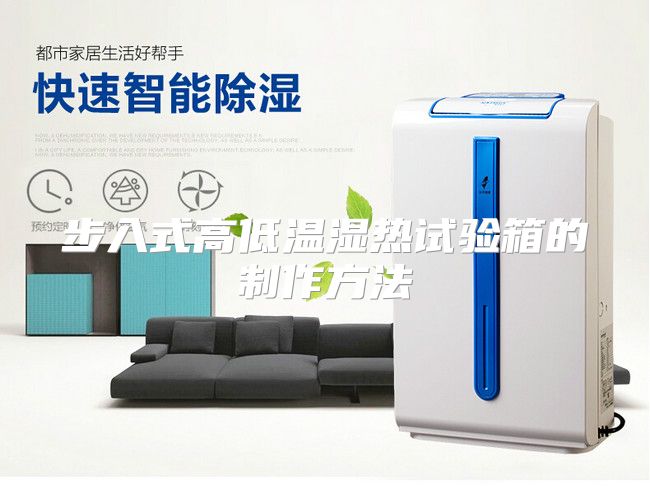 步入式高低温湿热试验箱的制作方法