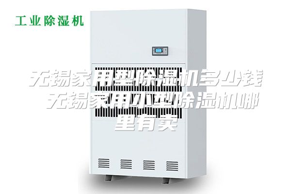 无锡家用型除湿机多少钱 无锡家用小型除湿机哪里有卖