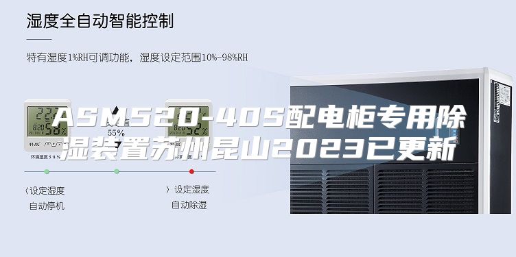 ASM520-40S配电柜专用除湿装置苏州昆山2023已更新