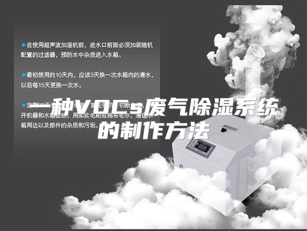 一种VOCs废气除湿系统的制作方法