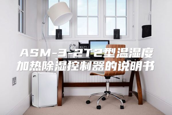 ASM-3-2T2型温湿度加热除湿控制器的说明书