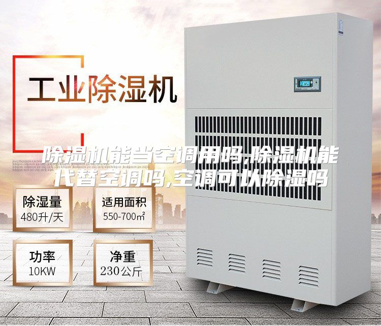 除湿机能当空调用吗,除湿机能代替空调吗,空调可以除湿吗
