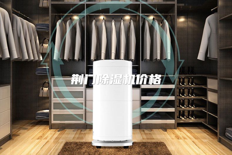 荆门除湿机价格