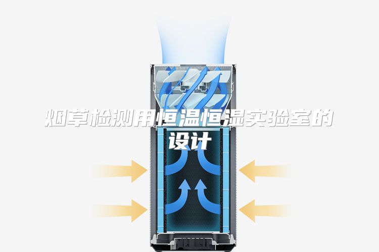 烟草检测用恒温恒湿实验室的设计