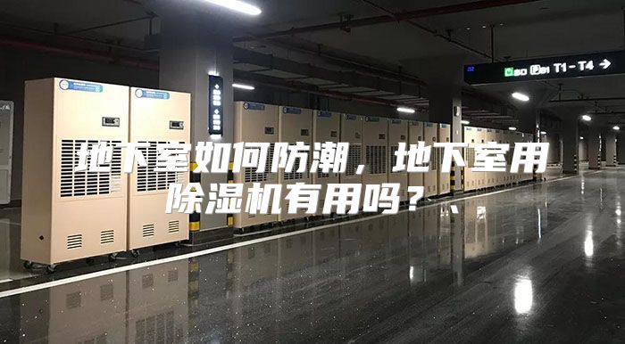 地下室如何防潮，地下室用除湿机有用吗？、