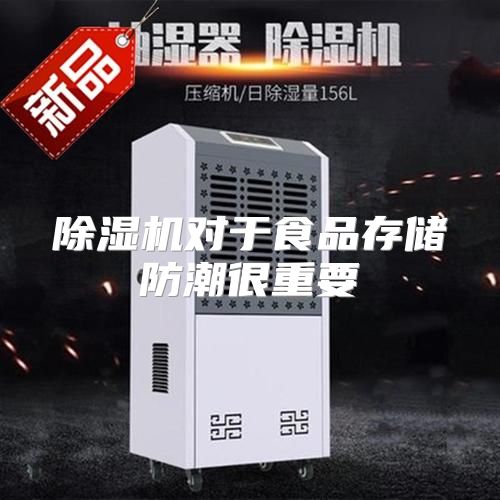 除湿机对于食品存储防潮很重要