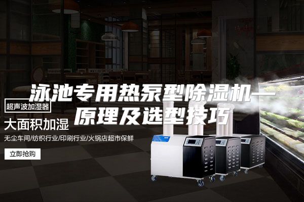 泳池专用热泵型除湿机—原理及选型技巧