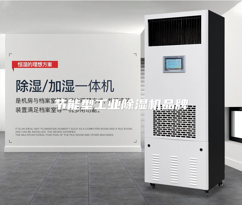 节能型工业除湿机品牌