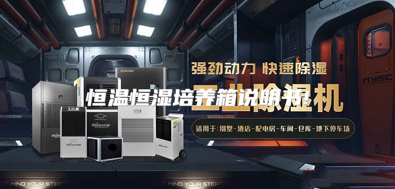 恒温恒湿培养箱说明书!